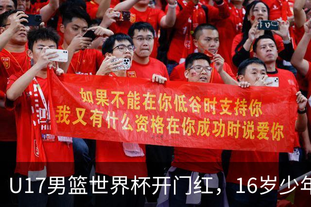 U17男篮世界杯开门红，16岁少年比肩王俊杰？下场将迎欧洲劲旅大考